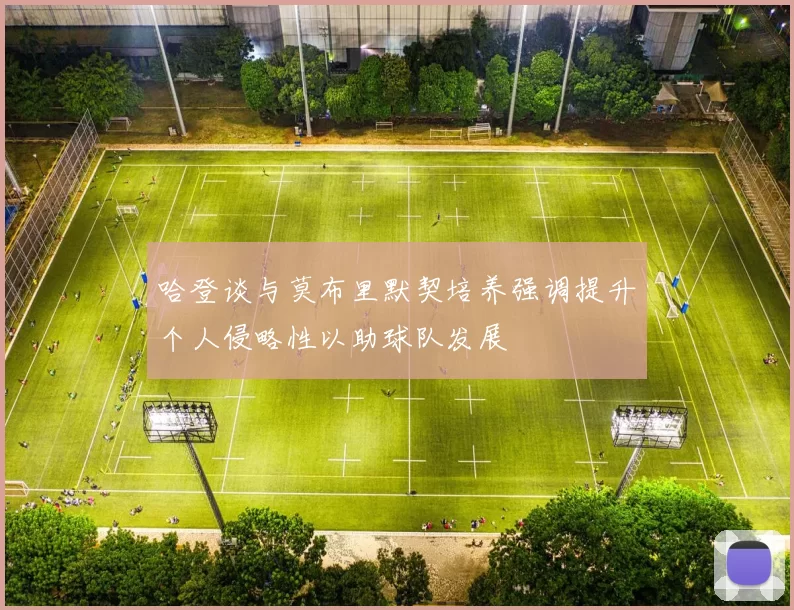 哈登谈与莫布里默契培养强调提升个人侵略性以助球队发展