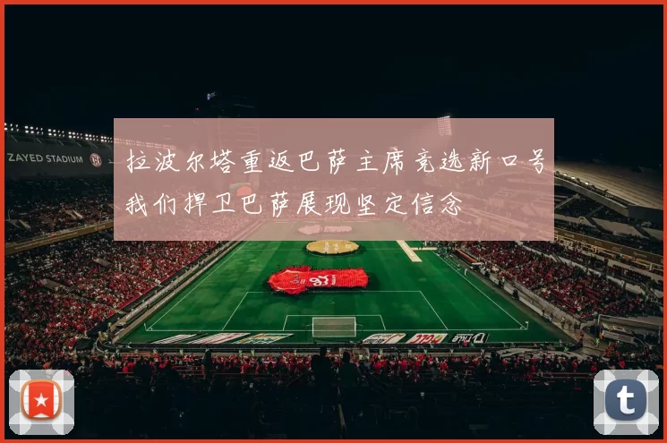 拉波尔塔重返巴萨主席竞选新口号我们捍卫巴萨展现坚定信念