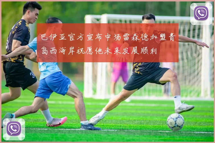巴伊亚官方宣布中场雷森德加盟青岛西海岸祝愿他未来发展顺利