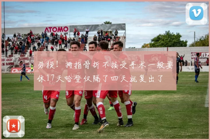 劳模！拇指骨折不接受手术一般要休17天哈登仅隔了四天就复出了
