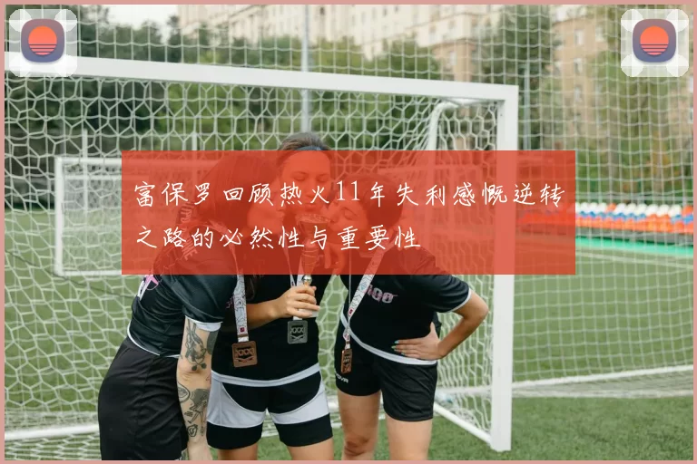 富保罗回顾热火11年失利感慨逆转之路的必然性与重要性