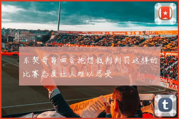 东契奇每回合抱怨裁判判罚这样的比赛态度让人难以忍受