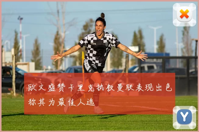 欧文盛赞卡里克执教曼联表现出色称其为最佳人选